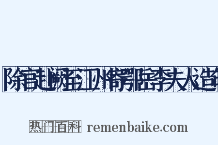 除官赴阙至江州寄鄂岳李夫人造句是什么意思的图片